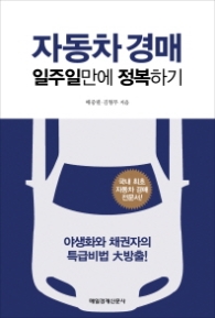 자동차 경매 일주일만에 정복하기